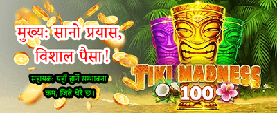 दैनिक बोनस र पुरस्कारहरू